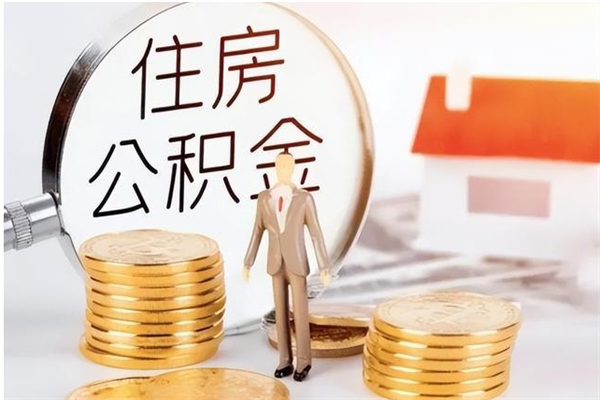 阿拉尔在职人员是否可以取公积金（在职可以取住房公积金吗）