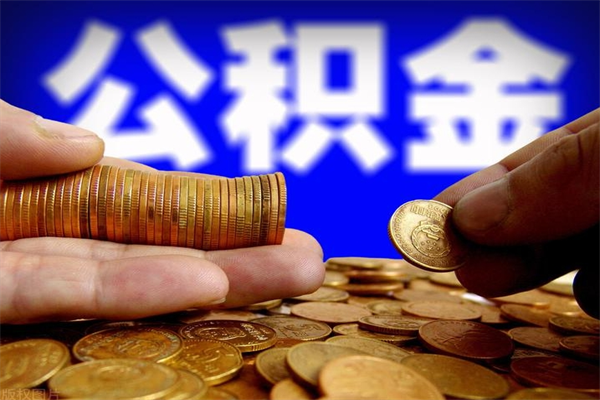 阿拉尔封存可以取住房公积金吗（封存状态下能提取公积金吗）