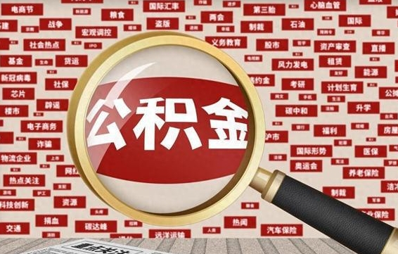 阿拉尔公积金封存取（住房公积金封存提取流程）