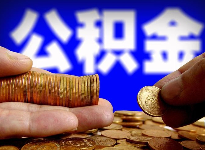 阿拉尔离职后能不能取出公积金（离职之后可以取公积金吗）